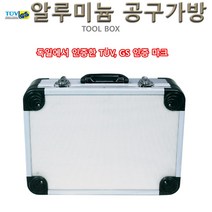 알루미늄공구가방/라운드형/공구보관, N007S-R