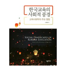 한국교육의 사회적 풍경:교육사회학의 주요 쟁점, 학지사, 손준종