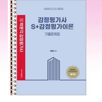 2023 박문각 감정평가사 2차 S+감정평가이론 기출문제집 - 스프링 제본선택, 본책2권 제본