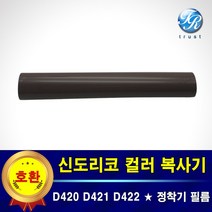 신도리코 정착기 필름 퓨저 필름 D420 D421 D422