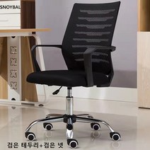 SNOYBAL 사무용의자 컴퓨터 의자 린백의자 게이밍 의자, 강철 발, 흰 테두리+검은 넷