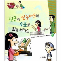 현금과신용카드와수표로값을치러요 05 생생경제이야기, 상품명