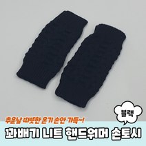 꽈배기 니트 핸드워머 손토시 블랙