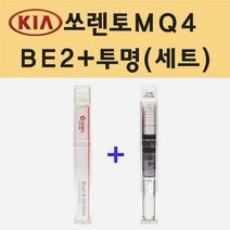 기아 쏘렌토MQ4 BE2 에쎈스브라운 주문 붓펜 페인트 + 모비스 투명붓펜 8ml