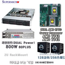 Server AMD EPYC 7742(롬)(DUAL)2CPU/128코어/256쓰레드/RAM256G/M.2 2T/슈퍼마이크로2U서버/800W-DUAL POWER/Hot-Swap지원