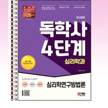 SD에듀 독학사 심리학과 4단계 심리학연구방법론 - 스프링 제본선택, 본책1권 제본