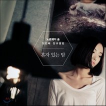 [CD] 노르웨이 숲 1집 - 혼자 있는 밤