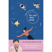 믿는만큼 자라는 아이들 : 박혜란의 세 아들 이야기, 나무를심는사람들