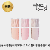 [올리브영:정품] 웨이크메이크 볼륨믹스블러링블러셔 9.5g, 01라이트웜