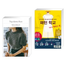 (서점추천) 쉽게 뜨는 탑다운 니트 + 패턴 학교 Vol. 4 원피스 편 (전2권), 경향비피