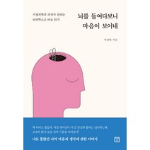 뇌를 들여다보니 마음이 보이네:가정의학과 의사가 전하는 뇌과학으로 마음 읽기, 미래의창