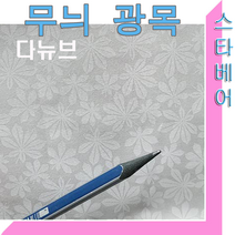 스타베어 별꽃무늬 광목.20수 순면.꽃패턴.퀼트.소품.손바느질.퀼트장식, 다뉴브 무늬광목, 1개
