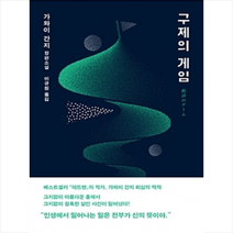구제의 게임, 가와이간지