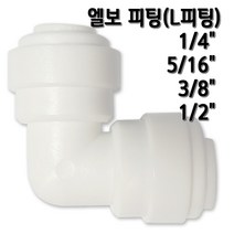 정수기피팅 L피팅 엘보피팅, 1개, L피팅1/4x1/2