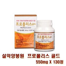 설악양봉원 씹어먹는 프로폴리스 골드 550mg X 130정, 1개