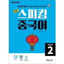 스피킹 중국어 Step 2:본책+워크북+음원 QR코드+MP3 다운로드, 스피킹 중국어 Step 2, JRC 중국어연구소(저),맛있는북스, 맛있는북스