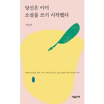당신은 이미 소설을 쓰기 시작했다(문고본), 마음산책, 이승우