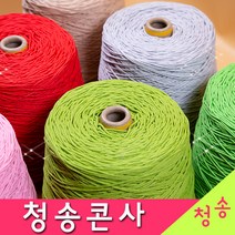 [청송뜨개실] (3시이전 당일발송) 청송 순면콘사 (10+1 도안증정) 청송콘사 대콘 털실 뜨개실 면실 면사 자동차 시트커버 커튼실, 청송18호대콘(1콘)208.연보라
