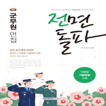 하나북스퀘어 2021 전면돌파 군무원 면접 육군 공군 해군 국방부 평정요소 직렬별 기출문제 포함