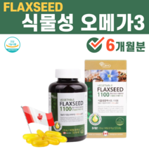 식물성 오메가3 오메가쓰리 아마씨유 효능 필수지방산 임산부 수유부 출산 임신 전 후 초기 중기 영양제 음식 불포화지방산, 1병(6개월분)