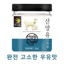 산양유 분말 250g 아침 식사 대용 다이어트 고소한 우유 맛 남자 여자 어린이, 1통