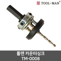 툴맨 카운터싱크 TM-0008 카운트보어 나사머리 천공작업 사라기리 접시머리볼트 목재용