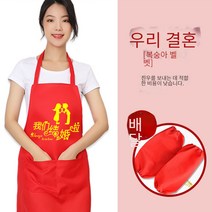 축제 레드 웨딩 앞치마 홈 해피 레드 소매 생일 보름달 맞춤 인쇄 허리 방수, 우리는 결혼 1