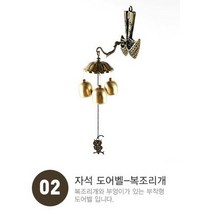 칼레오인터내셔널 자석 도어벨 8종 문종, 02.복조리개