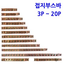 동접지부스바 10P / 접지단자 접지바