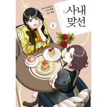 사내 맞선 5권, 연담