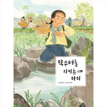 약수터를 지키는 아이 + 미니수첩 증정, 고래책빵
