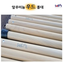 솔베이 알루미늄 우드 폴대 / 타프 / 스크린 / 텐트 / 튼튼한 다용도 폴대, 사이드폴대(180cmx4줄)