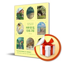 하루 한 장 인생 그림 / 아트메신저 이소영이 전하는 명화의 세계 | 양장본 Hardcover/알에이치코리아 (사은품증정)