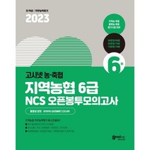 2023 고시넷 지역농협 6급 NCS 오픈봉투모의고사
