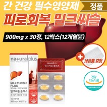 간밀크씨슬 밀크시스 여성 건강식품 간기능 개선제 영양제 밀크시슬 만성피로 청소년 에너지 밀크씨슬 간 간에좋은 실리마린 피로 보조제 간건강 식약처인증 회복제 아연 엽산 셀렌