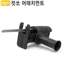 충전드릴용 컷쏘 어태치먼트 톱날 헤드 DTS-R2