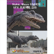 와일드큐브 (USB) Nuke Maya 이남국의 VFX 프로젝트 강좌  미니수첩제공