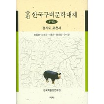 증편 한국구비문학대계 1-13: 경기도 포천시, 역락, 신동흔,노영근,이홍우,한유진,구미진 공저