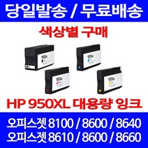 무료배송잉크 HP 950 XL 대용량 색상별 구매 OFFICEJET PRO 8600 8100 8660 데스크젯 팩스기 복합기 소모품 무선 가정용 휴렛팩커드 프린트기, 1개입, HP950XL 대용량 검정 호환