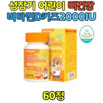 성장기 어린이 키즈 뼈건강 도움 비타민D200IU 츄어블 멀티 비타민 초유분말 유산균 혼합 비타민C 활성형 비타민D3 햇빛영양소 식약처인증 초등학생 유치원생 여아 남아 유치원 유아아원 선물