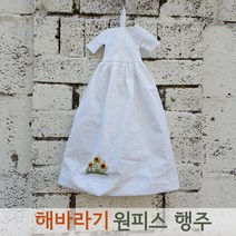 해바라기 원피스 주방 수건, 해바라기자수