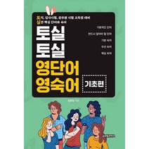 토실토실 영단어 영숙어: 기초편:토익 입사시험 공무원 시험 고득점 대비 / 실전 핵심 단어와 숙어, 글로벌콘텐츠