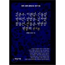김춘수·이원섭·신동집·박희진·양명문·김차영·함동선·신동준·박명성·박정희 작가론, 예림기획, 김학동 등저