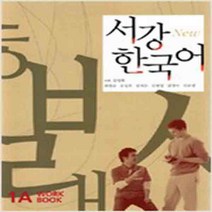 (새책) New 서강 한국어 WorkBook 1A (교재nCD 1장)
