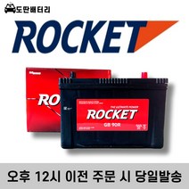 로케트 90R 스포티지R 스타렉스 투싼IX 스포티지R 자동차배터리 자동차밧데리 차량용배터리, 공구 대여+80ah용량 반납