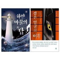 [랜덤선물]하얀 마물의 탑+검은 얼굴의 여우 전2권 모토로이 하야타 시리즈, 없음