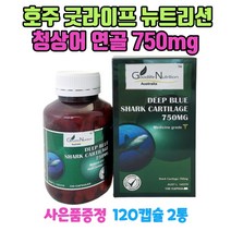 호주 굿라이프 뉴트리션 청상어 연골 750mg 120캡슐 2통 무릎 손목 관절 GS칼텍스주유쿠폰 1장 증정