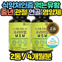 식약처인증 먹는유황 MSM 영양제 30대 40대 직장인 70대 80대 90대 JOINT 남성 여성 여자 남자 초반 중반