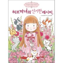 허브마녀의 신기한 레시피, 안비루 야스코 글,그림/이민영 역, 예림당