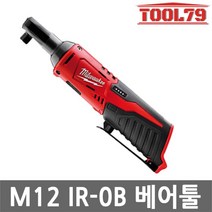 밀워키 M12 IR0B 충전임팩라쳇렌치 12V 본체 라쳇렌치, 1개